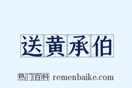 送黄承伯是什么意思的图片